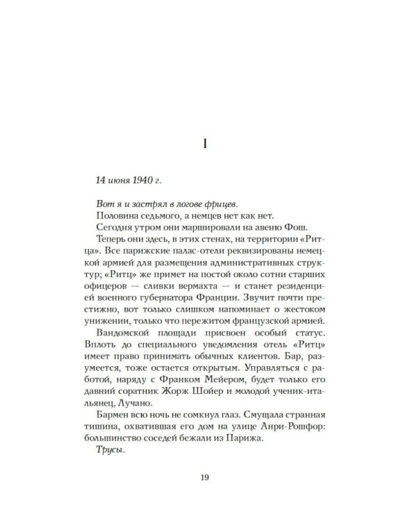 Бармен отеля «Ритц»