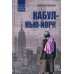Выбор Андрея Фурсова Кабул - Нью-Йорк