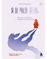 Я и моя тень. Примите свою тень, чтобы засиять! Воркбук для работы с темными уголками души