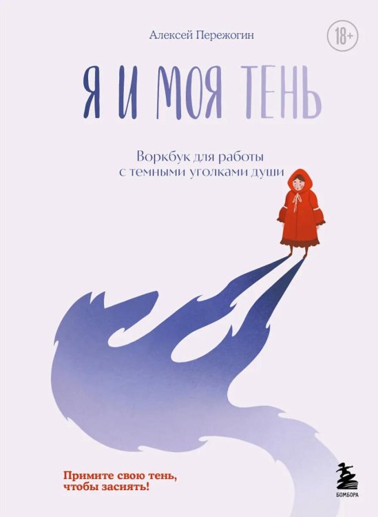 Шаг за шагом. Авторские воркбуки от профессиональных психологов и психотерапевтов Я и моя тень. Примите свою тень, чтобы засиять! Воркбук для работы с темными уголками души