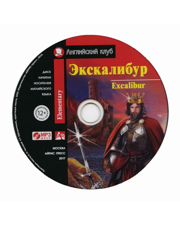 Домашнее чтение. Экскалибур. Меч короля Артура. +CD МР3 (на англ.яз. Elementary)