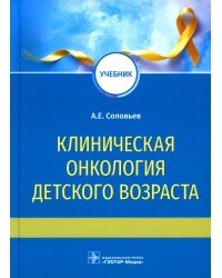 Клиническая онкология детского возраста: Учебник