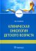 Клиническая онкология детского возраста: Учебник