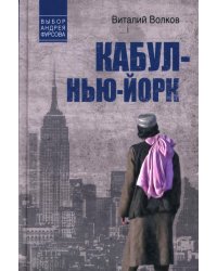 Кабул - Нью-Йорк