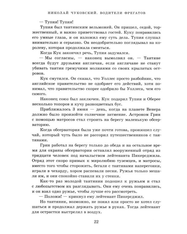Водители фрегатов: о великих мореплавателях XVIII- начала XIX века