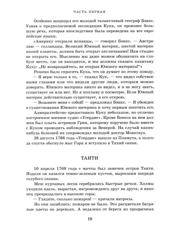 Водители фрегатов: о великих мореплавателях XVIII- начала XIX века