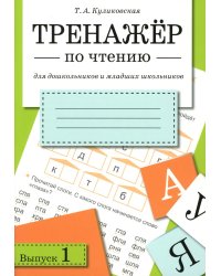 Тренажер по чтению. Вып. 1: рабочая тетрадь
