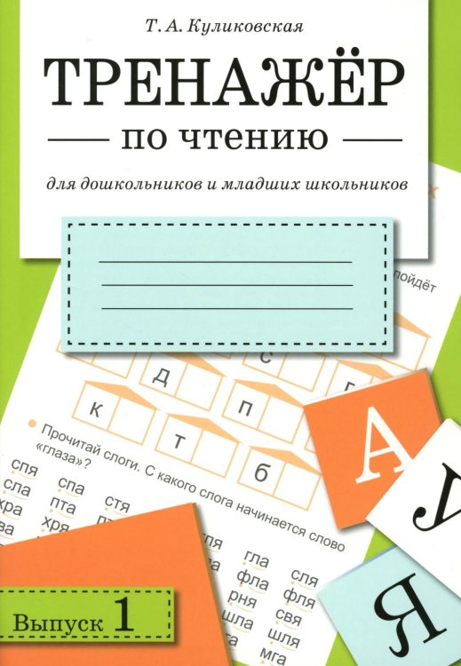 Обложка книги «Тренажер по чтению. Вып. 1: рабочая тетрадь» — Куликовская Татьяна Анатольевна, ISBN 9785995165101