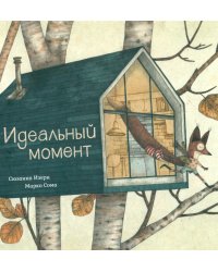 Идеальный момент