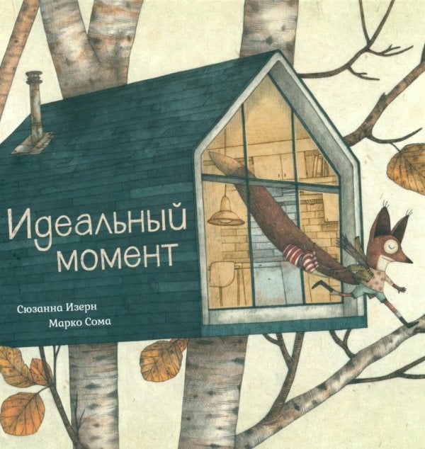 Идеальный момент Идеальный момент