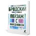 Пейзаж с наводнением: стихотворения Пейзаж с наводнением: стихотворения