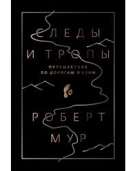 Следы и тропы. Путешествие по дорогам жизни
