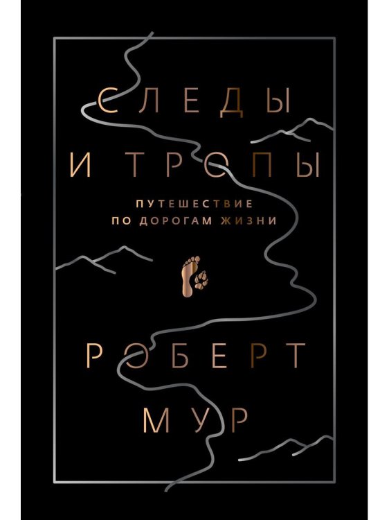 Мировой бестселлер Следы и тропы. Путешествие по дорогам жизни