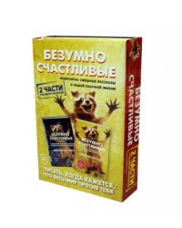 Безумно счастливые. Невероятно смешные рассказы о нашей обычной жизни. 2 части под одной обложкой. (комплект в 2 кн.)