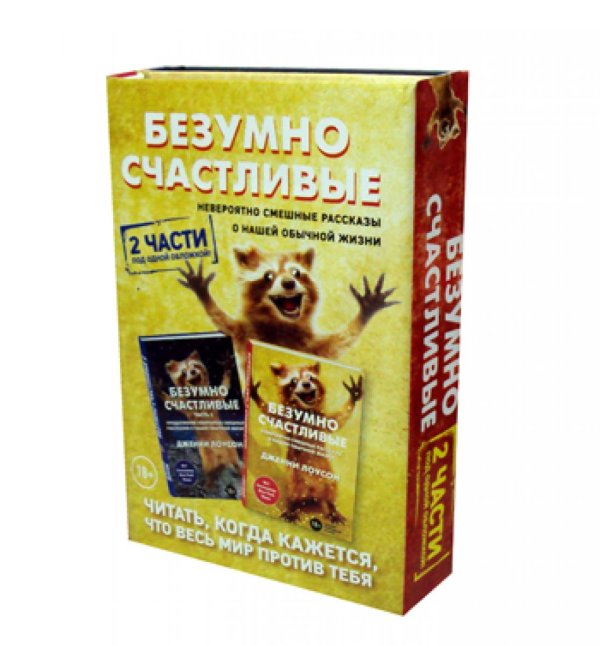 Безумно счастливые. Невероятно смешные рассказы о нашей обычной жизни. 2 части под одной обложкой. (комплект в 2 кн.)