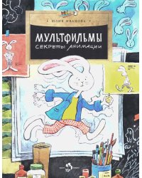 Мультфильмы. Секреты анимации. Вып. 152. 3-е изд
