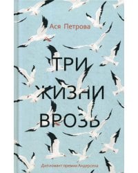 Три жизни врозь: наивный роман