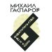 Гаспаров М.Л. С/с. В 6 т. Т. 6: Наука и просветительство