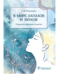 В мире запахов и звуков. Секреты органов чувств