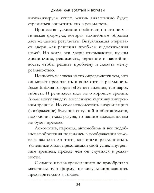 Думай как богатый и богатей: Что видят миллионеры и не видят остальные