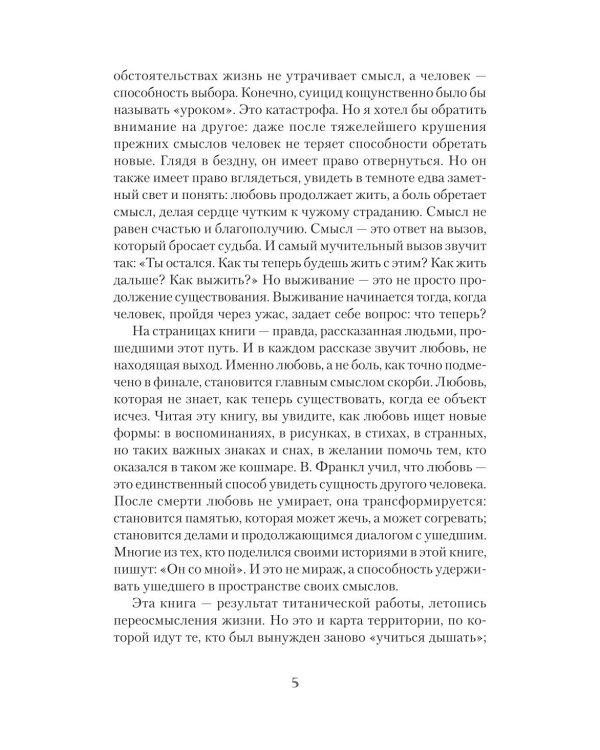 Дополнительное изображение книги «Голоса немоты. 30 вопросов к тем, у кого близкий человек погиб от суицида»