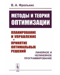 Методы и теория оптимизации: Планирование и управление. Принятие оптимальных решений (Линейное и нелинейное программирование)