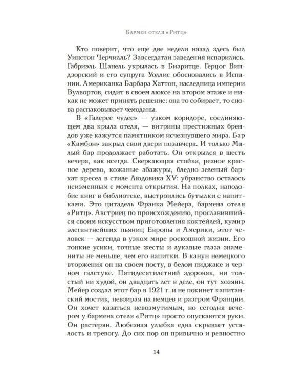 Бармен отеля «Ритц»