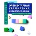 Элементарная грамматика китайского языка (с пояснениями и упражнениями). 4-е изд., испр. и доп