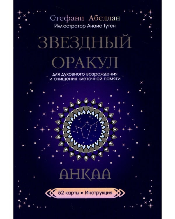 Звездный оракул Анкаа (52 карты+инструкция)