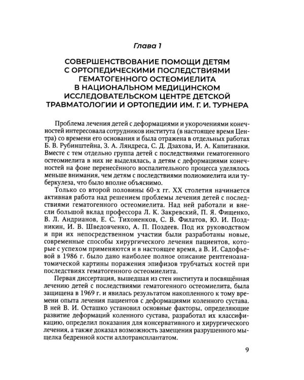 Дополнительное изображение книги «Ортопедические последствия гематогенного остеомиелита нижних конечностей у детей»