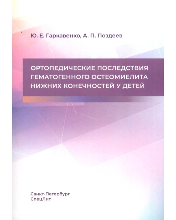 Дополнительное изображение книги «Ортопедические последствия гематогенного остеомиелита нижних конечностей у детей»