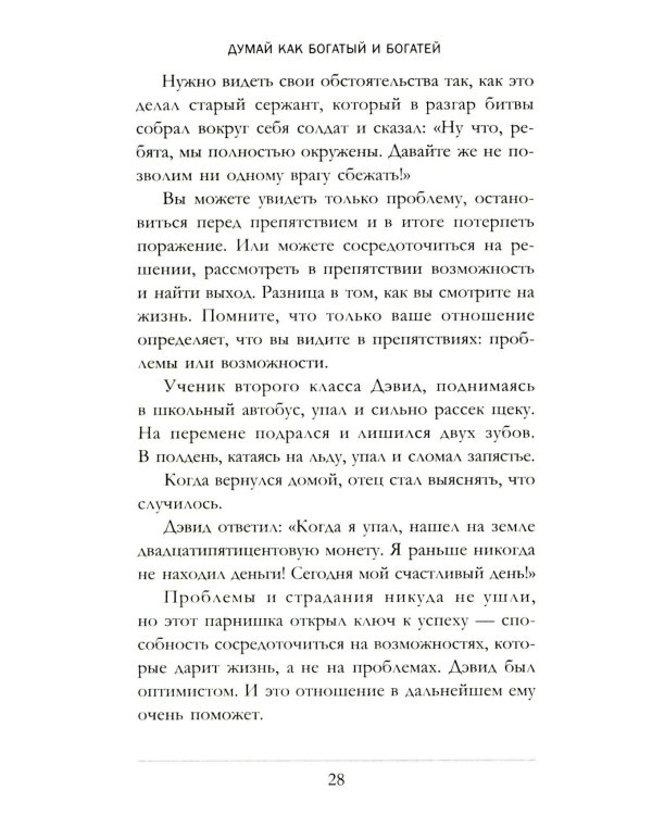 Думай как богатый и богатей: Что видят миллионеры и не видят остальные
