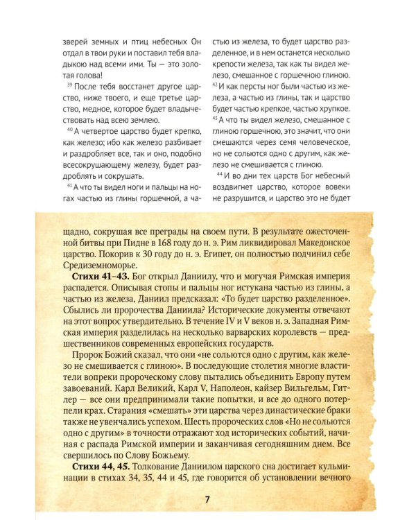 Библейские пророчества: весть надежды в книгах  Даниила и Откровение