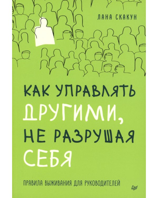 Как управлять другими, не разрушая себя. Правила выживания для руководителей