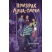 Призрак Луна-парка