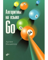 Алгоритмы на языке Go