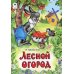 Сказки Лесной огород: сказка