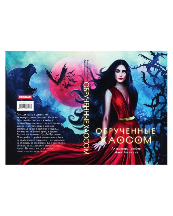 Обрученные Хаосом