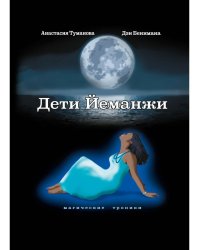 Дети Йеманжи