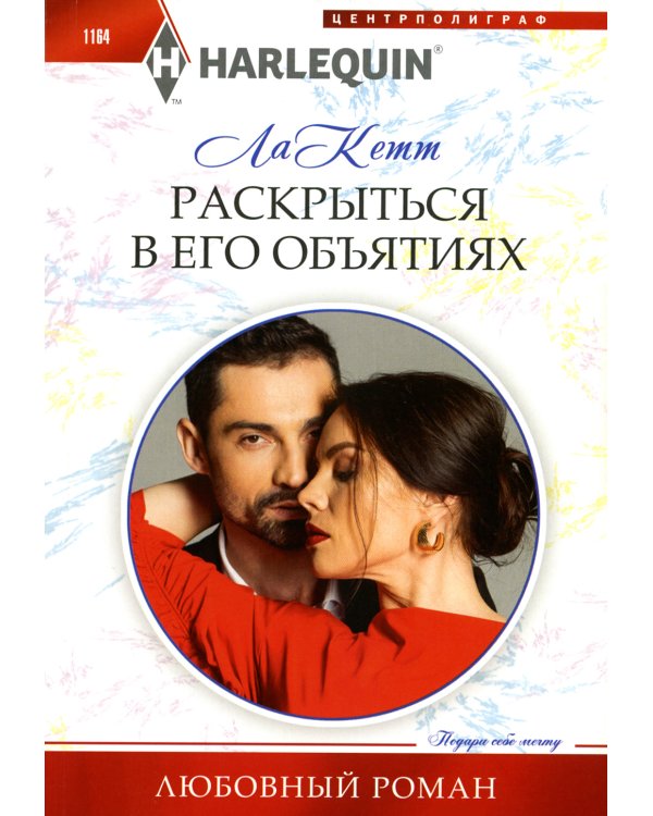 Раскрыться в его объятиях: роман
