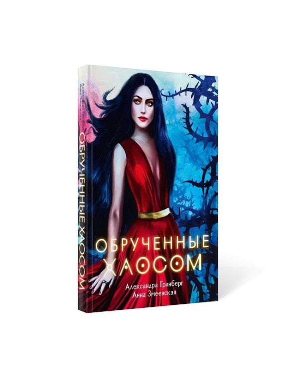 Обрученные Хаосом