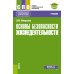 Основы безопасности жизнедеятельности: Учебник