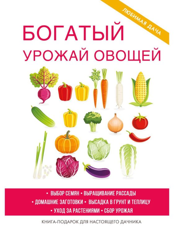 Любимая дача Богатый урожай овощей