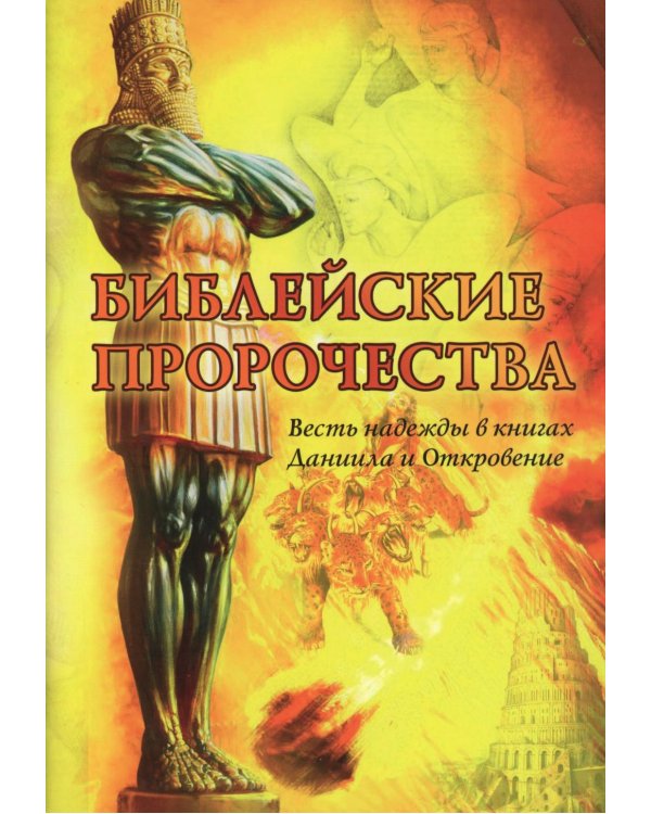 Библейские пророчества: весть надежды в книгах  Даниила и Откровение