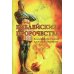 Библейские пророчества: весть надежды в книгах  Даниила и Откровение
