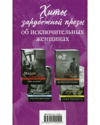 Хиты зарубежной прозы об исключительных женщинах: Мадам Пикассо. Мастерская чудес. Другая женщина. Шопоголик среди звезд( комплект из 4 книг) (количество томов: 4)
