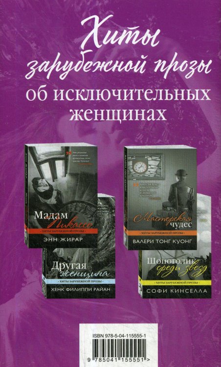 Хиты зарубежной прозы об исключительных женщинах: Мадам Пикассо. Мастерская чудес. Другая женщина. Шопоголик среди звезд( комплект из 4 книг) (количество томов: 4)