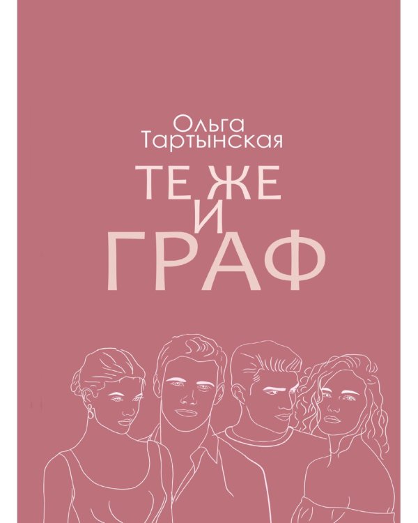 Те же и граф