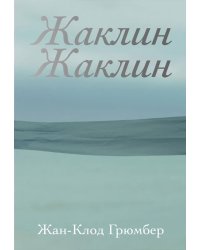 Жаклин Жаклин