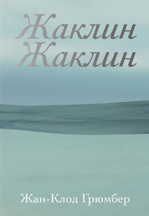 Жаклин Жаклин